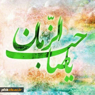 میلاد صاحب الزمان (عج) تبریک و تهنیت باد.