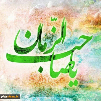 میلاد صاحب الزمان (عج) تبریک و تهنیت باد.