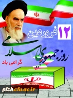 12 فروردین روز جمهوری اسلامی گرامی باد