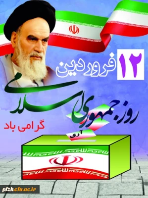 12 فروردین روز جمهوری اسلامی گرامی باد