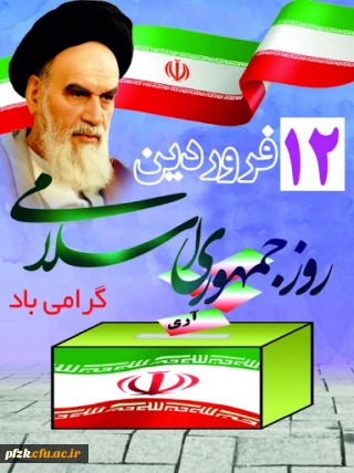 12 فروردین روز جمهوری اسلامی گرامی باد