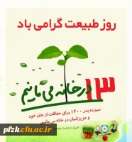 روز طبیعت گرامی باد 2