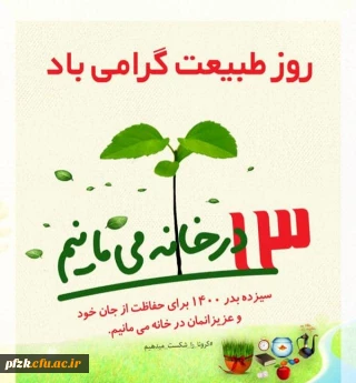 روز طبیعت گرامی باد