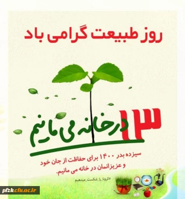 روز طبیعت گرامی باد