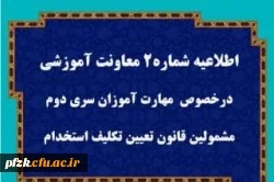 اطلاعیه شماره2 معاونت آموزشی