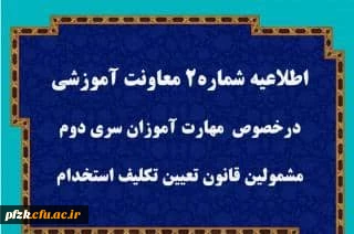 اطلاعیه شماره2 معاونت آموزشی