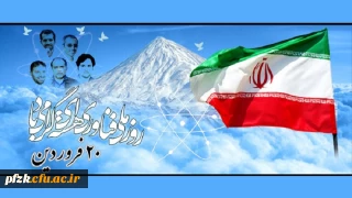 روز ملی فناوری هسته ای گرامی باد