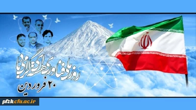 روز ملی فناوری هسته ای گرامی باد