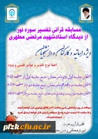 مسابقه قرآنی تفسیر سوره نور از دیدگاه استاد شهید مرتضی مطهری ویژه اساتید، کارکنان و دانشجویان