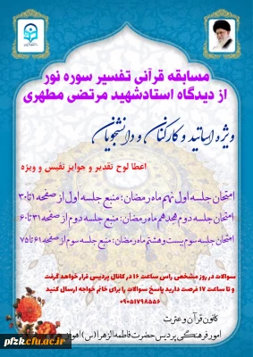 مسابقه قرآنی تفسیر سوره نور از دیدگاه استاد شهید مرتضی مطهری ویژه اساتید، کارکنان و دانشجویان