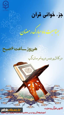 جزء خوانی قرآن بمناسبت ماه مبارک رمضان