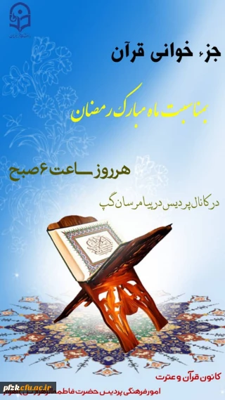 جزء خوانی قرآن بمناسبت ماه مبارک رمضان