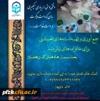 جمع آوری و تهیه بسته های معیشتی برای خانواده های نیازمند بمناسبت ماه مبارک رمضان