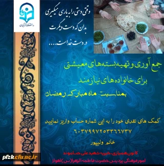 جمع آوری و تهیه بسته های معیشتی برای خانواده های نیازمند بمناسبت ماه مبارک رمضان