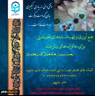 جمع آوری و تهیه بسته های معیشتی برای خانواده های نیازمند بمناسبت ماه مبارک رمضان