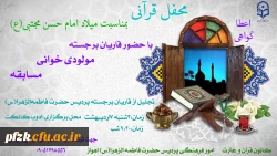 محفل قرآنی بمناسبت میلاد امام حسن مجتبی(ع) با حضور قاریان برجسته، مولودی خوانی و مسابقه