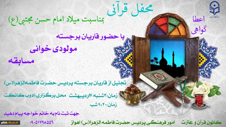 محفل قرآنی بمناسبت میلاد امام حسن مجتبی(ع) با حضور قاریان برجسته، مولودی خوانی و مسابقه