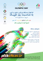  فراخوان مسابقه ورزشی،هنری و ادبی ویژه به مناسبت روز المپیک ویژه دانشجومعلمان، کارکنان و اعضای هیات علمی