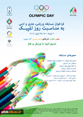  فراخوان مسابقه ورزشی،هنری و ادبی  به مناسبت روز المپیک ویژه دانشجومعلمان، کارکنان و اعضای هیات علمی