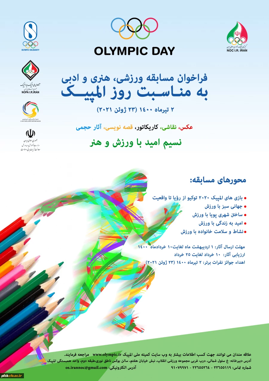  فراخوان مسابقه ورزشی،هنری و ادبی ویژه به مناسبت روز المپیک ویژه دانشجومعلمان، کارکنان و اعضای هیات علمی