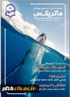 شماره اول فصلنامه ماتریکس
