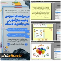 برگزاری کارگاه بررسی اهداف آموزشی و شیوه های آموزش درس ریاضی در دوره ابتدایی