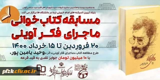 مسابقه کتاب خوانی ماجرای فکر آوینی