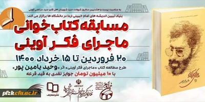 مسابقه کتاب خوانی ماجرای فکر آوینی