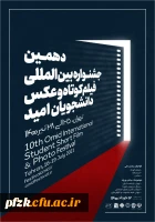 دهمین جشنواره بین المللی فیلم کوتاه و عکس دانشجویان امید