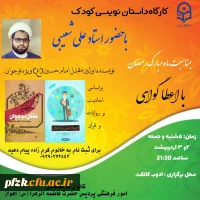 کارگاه داستان نویسی کودک با حضور استاد علی شعیبی