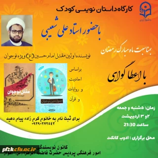 کارگاه داستان نویسی کودک با حضور استاد علی شعیبی