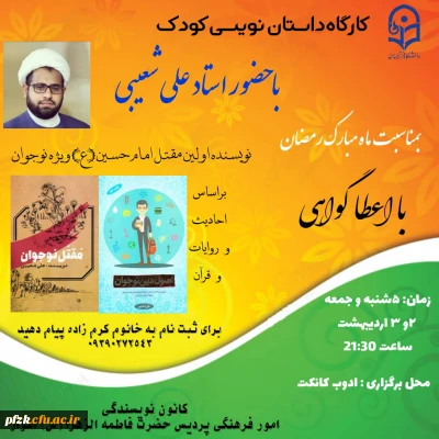 کارگاه داستان نویسی کودک با حضور استاد علی شعیبی