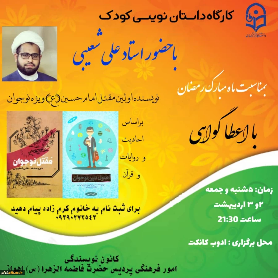 کارگاه داستان نویسی کودک با حضور استاد علی شعیبی