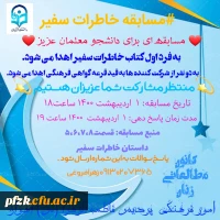 مسابقه خاطرات سفیر