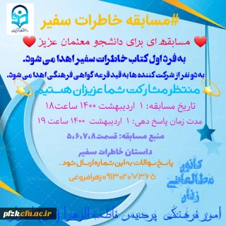 مسابقه خاطرات سفیر