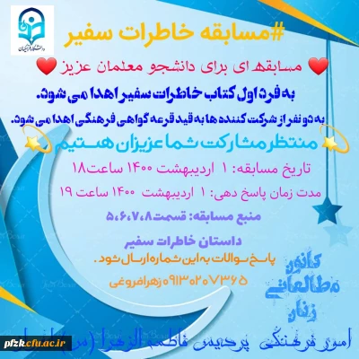 مسابقه خاطرات سفیر