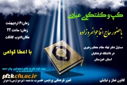 گپ و گفتگوی عبادی با حضور حاج آقا جوانمردزاده