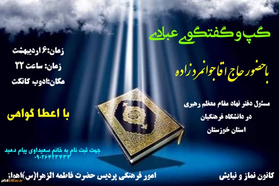 گپ و گفتگوی عبادی با حضور حاج آقا جوانمردزاده