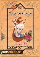 روز بزرگداشت سعدی شیرازی گرامی باد