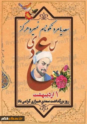 روز بزرگداشت سعدی شیرازی گرامی باد