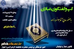 گپ و گفتگوی عبادی با حضور حاج آقا جوانمرد زاده