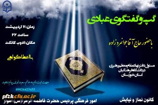 گپ و گفتگوی عبادی با حضور حاج آقا جوانمرد زاده