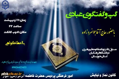 گپ و گفتگوی عبادی با حضور حاج آقا جوانمرد زاده