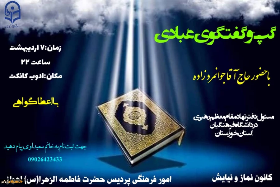 گپ و گفتگوی عبادی با حضور حاج آقا جوانمرد زاده