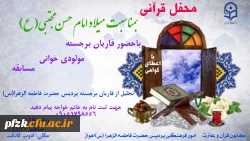 محفل قرآنی بمناسبت میلاد امام حسن مجتبی (ع)