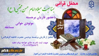 محفل قرآنی بمناسبت میلاد امام حسن مجتبی (ع)