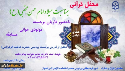 محفل قرآنی بمناسبت میلاد امام حسن مجتبی (ع)