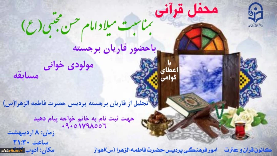 محفل قرآنی بمناسبت میلاد امام حسن مجتبی (ع)