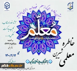 مسابقه خاطره شیرین معلمی