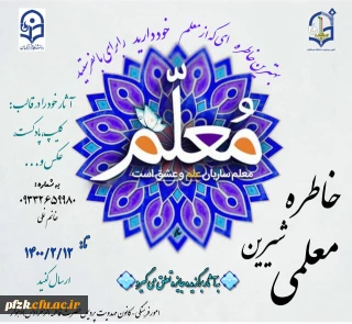 مسابقه خاطره شیرین معلمی